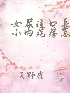 女尿道口长了个小肉疙瘩怎么回事