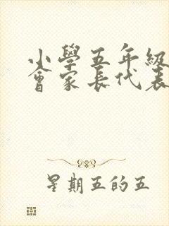 小学五年级家长会家长代表优秀的发言稿