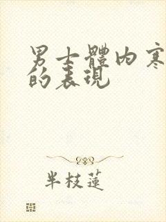 男士体内寒气重的表现