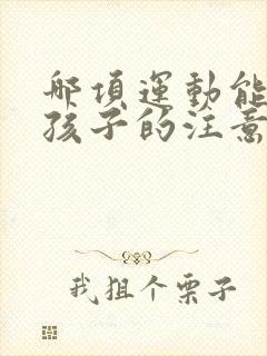 哪项运动能提高孩子的注意力