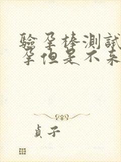 验孕棒测试没怀孕但是不来月经