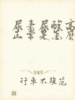 尿素尿酸高肌酐正常是怎么回事