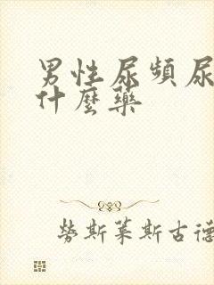 男性尿频尿黄吃什么药