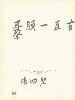 耳膜一直有鼓动声