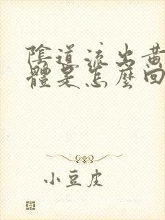 阴道流出黄色液体是怎么回事