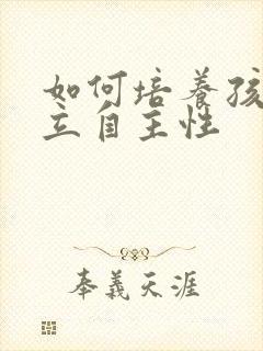 如何培养孩子独立自主性