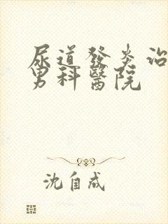 尿道发炎治疗的男科医院