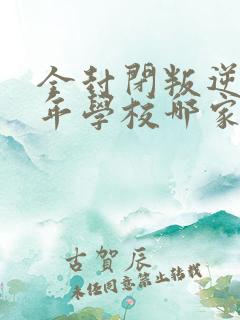 全封闭叛逆青少年学校哪家正规