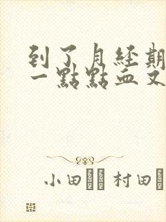 到了月经期来了一点点血又没了