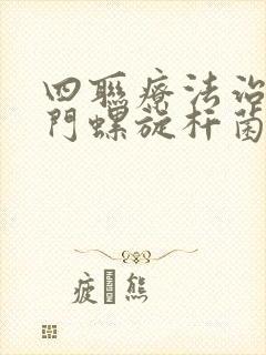 四联疗法治疗幽门螺旋杆菌成功率