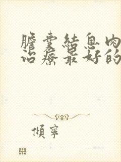 胆囊结息肉怎么治疗最好的方法