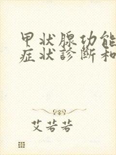甲状腺功能减退症状诊断和治疗