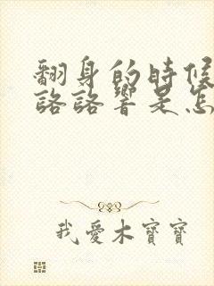 翻身的时候腰部咯咯响是怎么回事