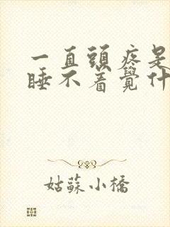 一直头疼是晚上睡不着觉什么原因