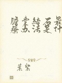 胆囊结石最佳治疗办法是什么