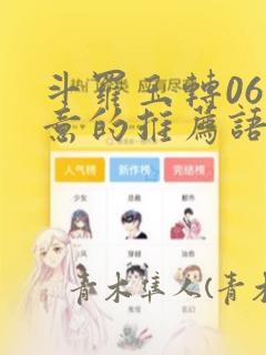 斗罗玉转06大意的推荐语：结局+番外