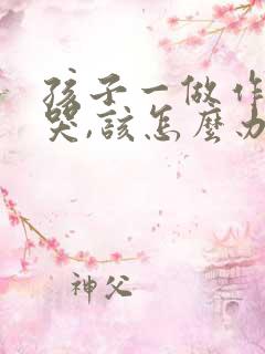 孩子一做作业就哭,该怎么办才好?