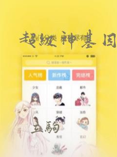 超级神基因漫画