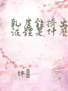 乳房能挤出黄色液体是什么原因