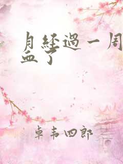 月经过一周又出血了