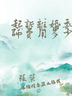 起诉离婚委托律师费用多少钱