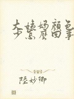 大姨妈颜色深量少怎么回事