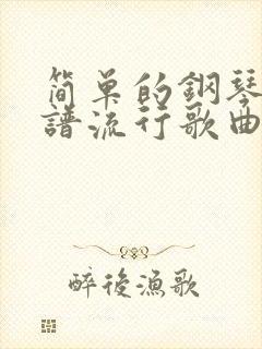 简单的钢琴曲简谱流行歌曲