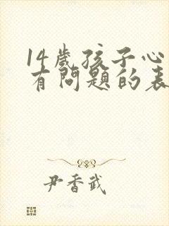14岁孩子心理有问题的表现