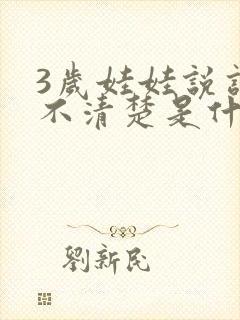 3岁娃娃说话说不清楚是什么原因