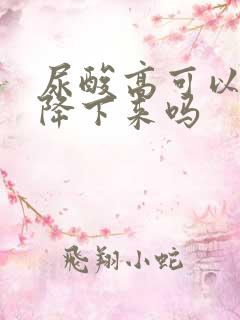 尿酸高可以吃药降下来吗