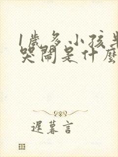 1岁多小孩半夜哭闹是什么原因