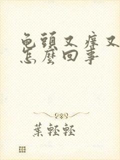 龟头又痒又脱皮怎么回事