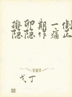 排卵期一侧小腹隐隐作痛正常吗