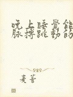 晚上睡觉能听到脉搏跳动的声音