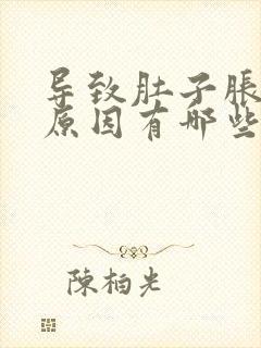 导致肚子胀气的原因有哪些