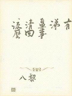 流清鼻涕有血怎么回事