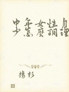 中年女性月经量少怎么调理好