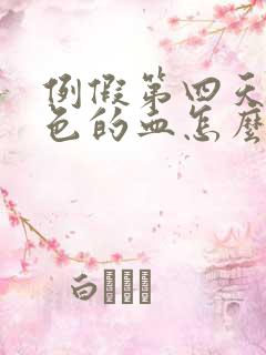 例假第四天是褐色的血怎么回事