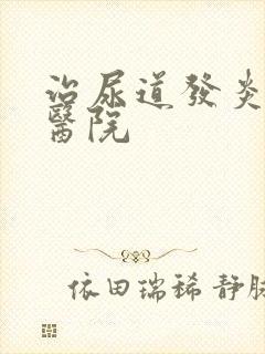 治尿道发炎专门医院