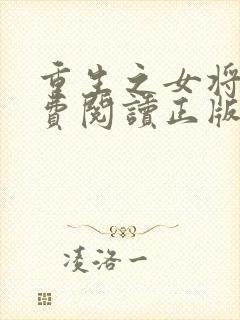 重生之女将星免费阅读正版