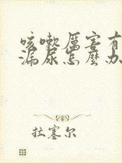 咳嗽厉害有时会漏尿怎么办