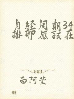 月经周期34天排卵应该在第几天