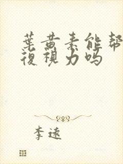 叶黄素能帮助恢复视力吗