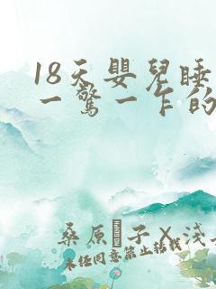 18天婴儿睡觉一惊一乍的