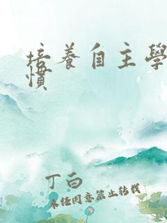 培养自主学习习惯