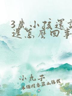 3岁小孩还说话迟怎么回事