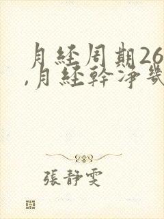 月经周期26天,月经干净几天后是排卵期