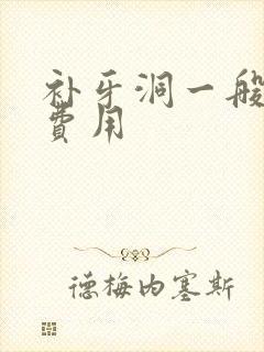 补牙洞一般多少费用