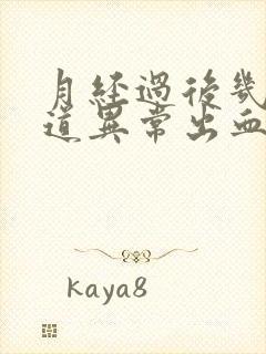 月经过后几天阴道异常出血什么原因