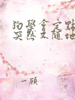 狗学会定点之后突然又随地大小便